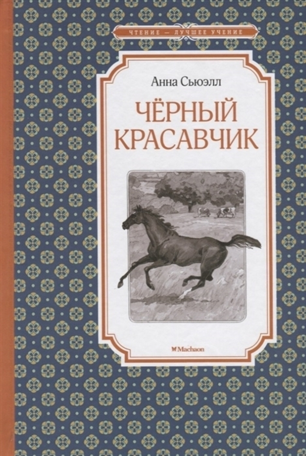 Сьюэлл А.  Чёрный красавчик  Чтение - лучшее учение  Махаон