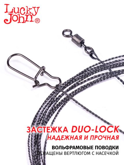 Поводки вольфр. Lucky John оснащ. вертл. и застеж. 15кг 10см 10шт.