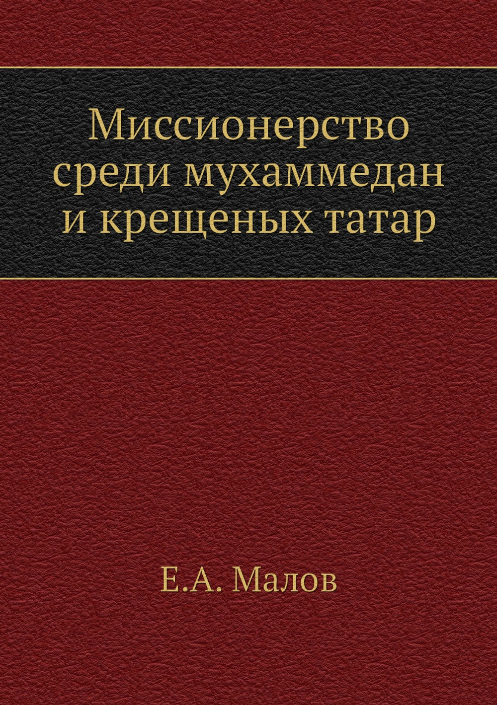 Миссионерство среди мухаммедан и крещеных татар | Е.А. Малов