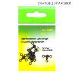 Вертлюг цилиндрический на три направления Fish Season 1024