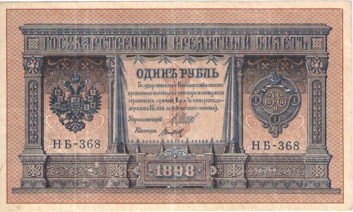 1 рубль 1898 Шипов, кассир Титов (Советское пр-во) серия НБ-311 — НВ-524