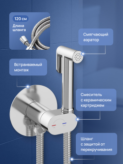 Гигиенический душ STWORKI Вестерос S26150CR со смесителем, С ВНУТРЕННЕЙ ЧАСТЬЮ, хром