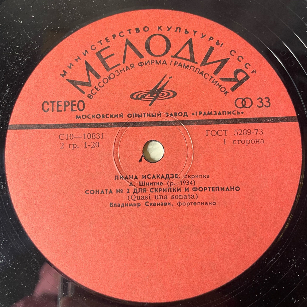 Винтажная виниловая пластинка LP Лиана Исакадзе, Владимир Сканави, А. Шнитке, М. Равель, Сонаты Для Скрипки И Фортепиано А. Шнитке И М. Равеля (СССР 1978)