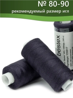 Нитки BESTEX для швейных машин и оверлока 40/2, упаковка 5 шт, цвет 350 светлый баклажан