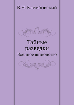 Тайные разведки. Военное шпионство | В.Н. Клембовский