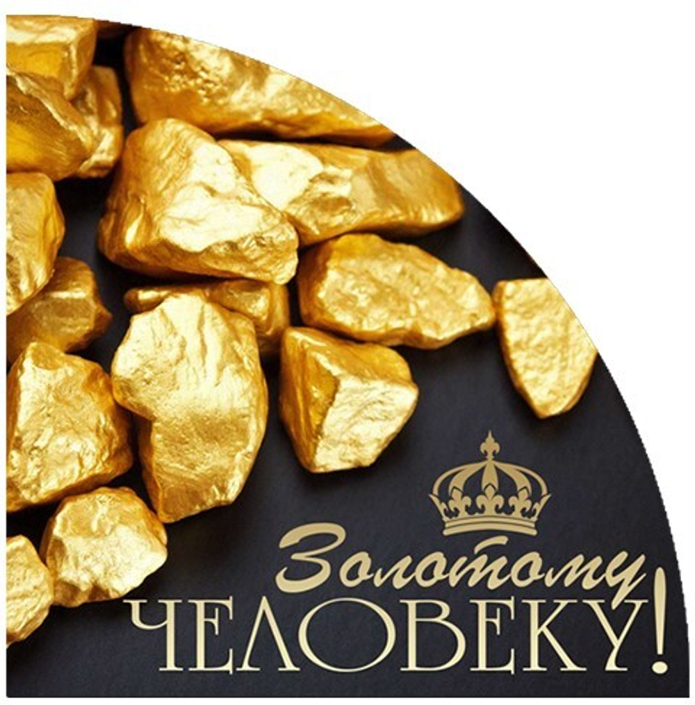 Вырубные наклейки Золотому человеку