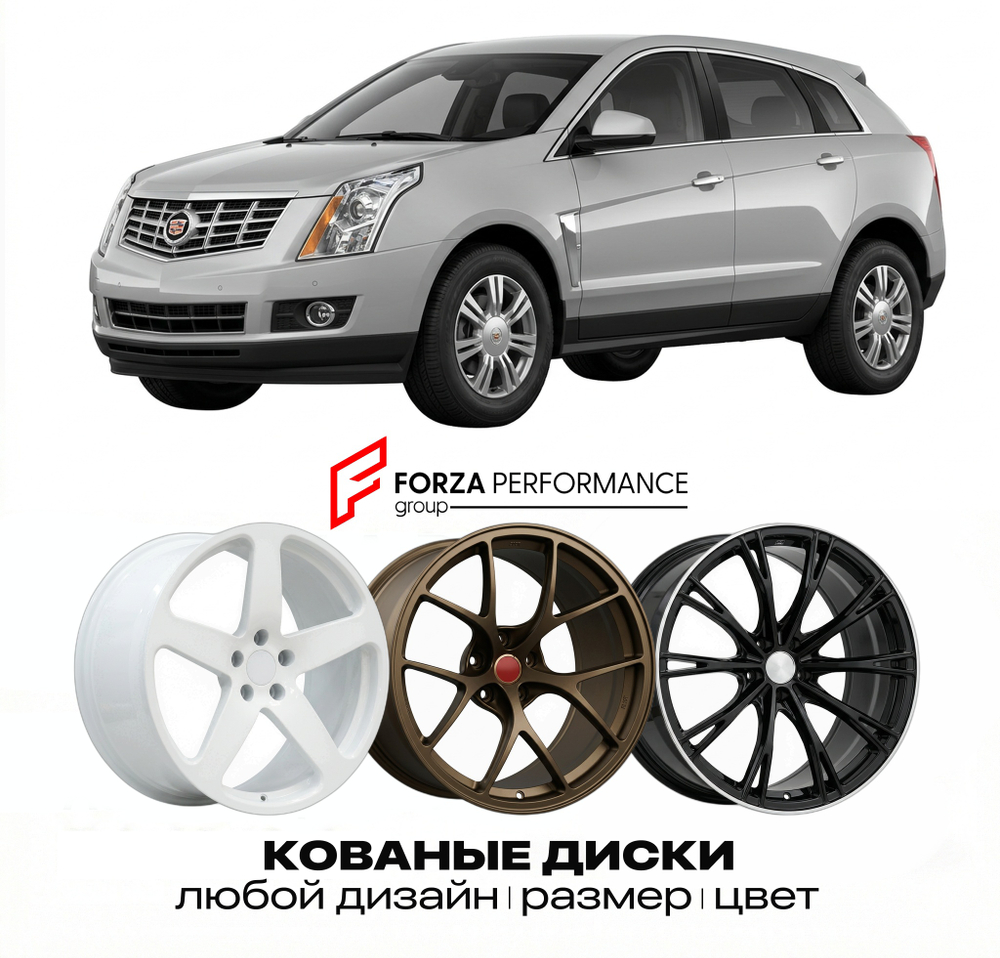 КОВАНЫЕ ДИСКИ для Cadillac SRX II Рестайлинг 2013-2016 Кадиллак
