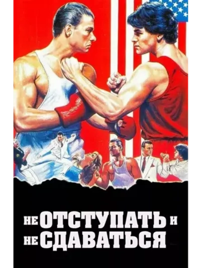 Не Отступать И Не Сдаваться (DVD-R)