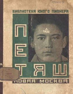 Петяш. Рассказ | Виктор Горный