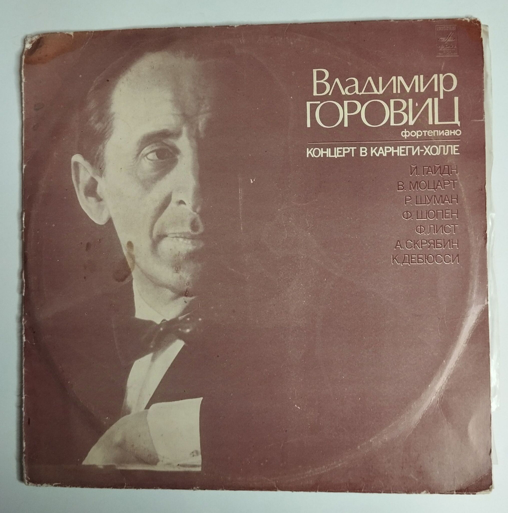Винтажная виниловая пластинка LP Владимир Горовиц Концерт В Карнеги холле (СССР 1980)