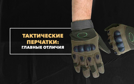 Главные отличия тактических перчаток для мужчин