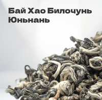 Чай зеленый Бай Хао Билочунь, Юньнань, 2024 г, 20 гр в банке