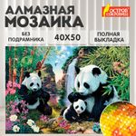 Картина стразами (алмазная мозаика) 40х50 см, ОСТРОВ СОКРОВИЩ "Панды", без подрамника, 662410