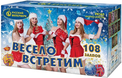 Р8165 Салют "Весело встретим" (0,8"/1"/1,4" х 108 залпов)