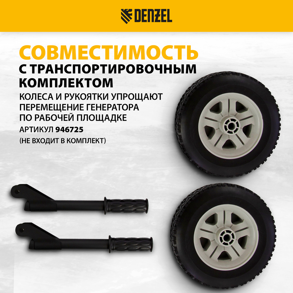 Генератор бензиновый PS-95EA-PRO, 9,5 кВт, 230 В, 40 л, разъем ATS, эл.старт Denzel