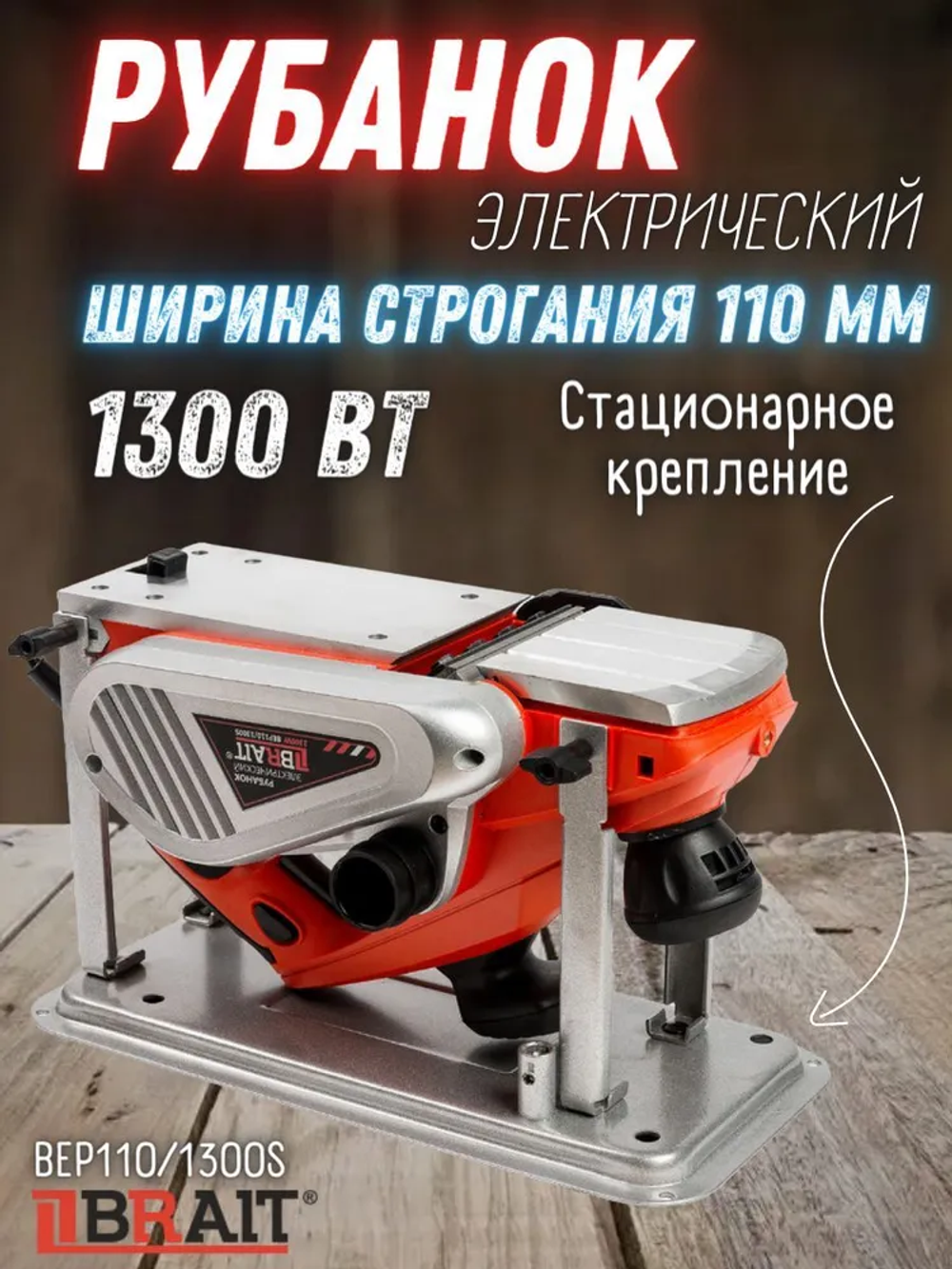 Рубанок электрический BRAIT BEP110/1300S