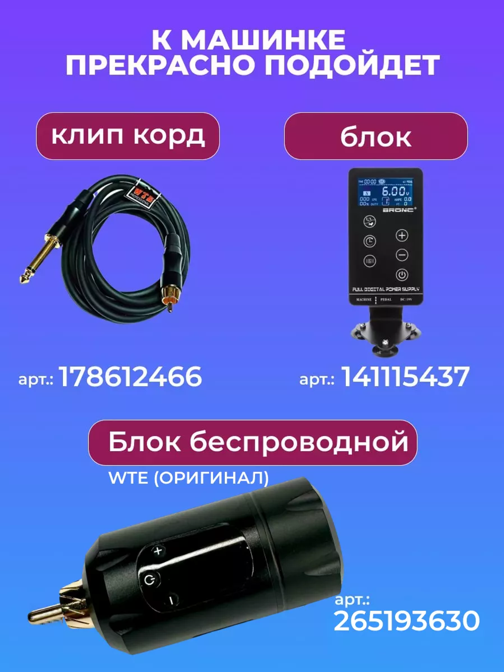 Аппарат для перманентного макияжа WTE Universal Pen IV
