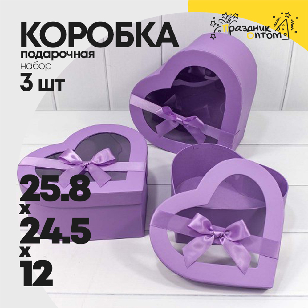 Коробка 25.8х24.5х12 см Набор 3 шт "Сердце" (Сиреневый)