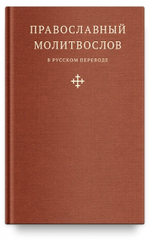 Православный молитвослов