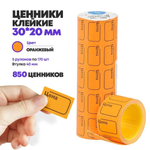 Ценники на товар самоклеящиеся 30*20 мм, 5 рулонов по 170 наклеек, маленькие стикеры для цены оранжевого цвета, втулка 40 мм, для торгового зала или склада