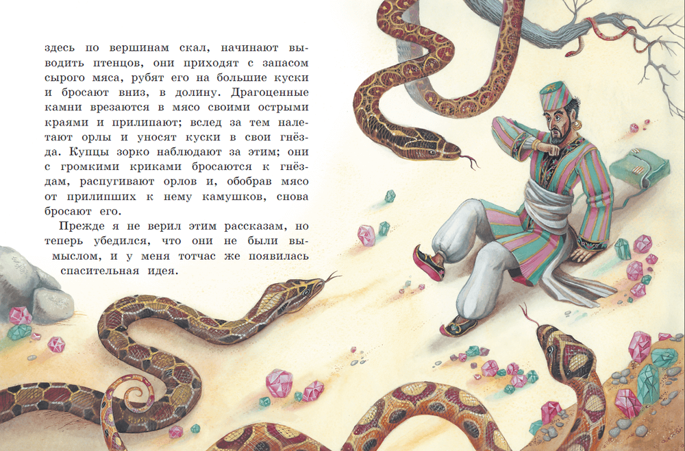 Приключения Синдбада-морехода. Книга с крупными буквами