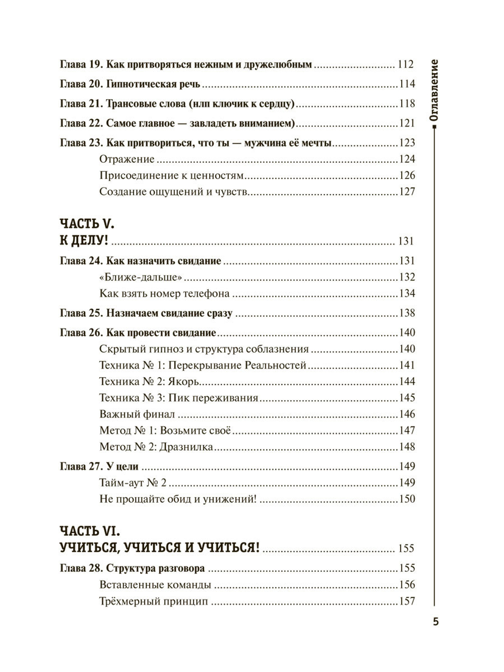 НЛП для соблазнения. Версия 2.0. Совершеннолетнее издание