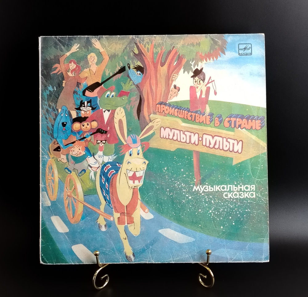 LP Происшествие в стране Мульти Пульти. Детская музыкальная сказка. Виниловая пластинка 12 дюймов. Мелодия СССР год.