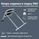 Опора кресла в ПВХ лодку на шайбах с поворотным механизмом