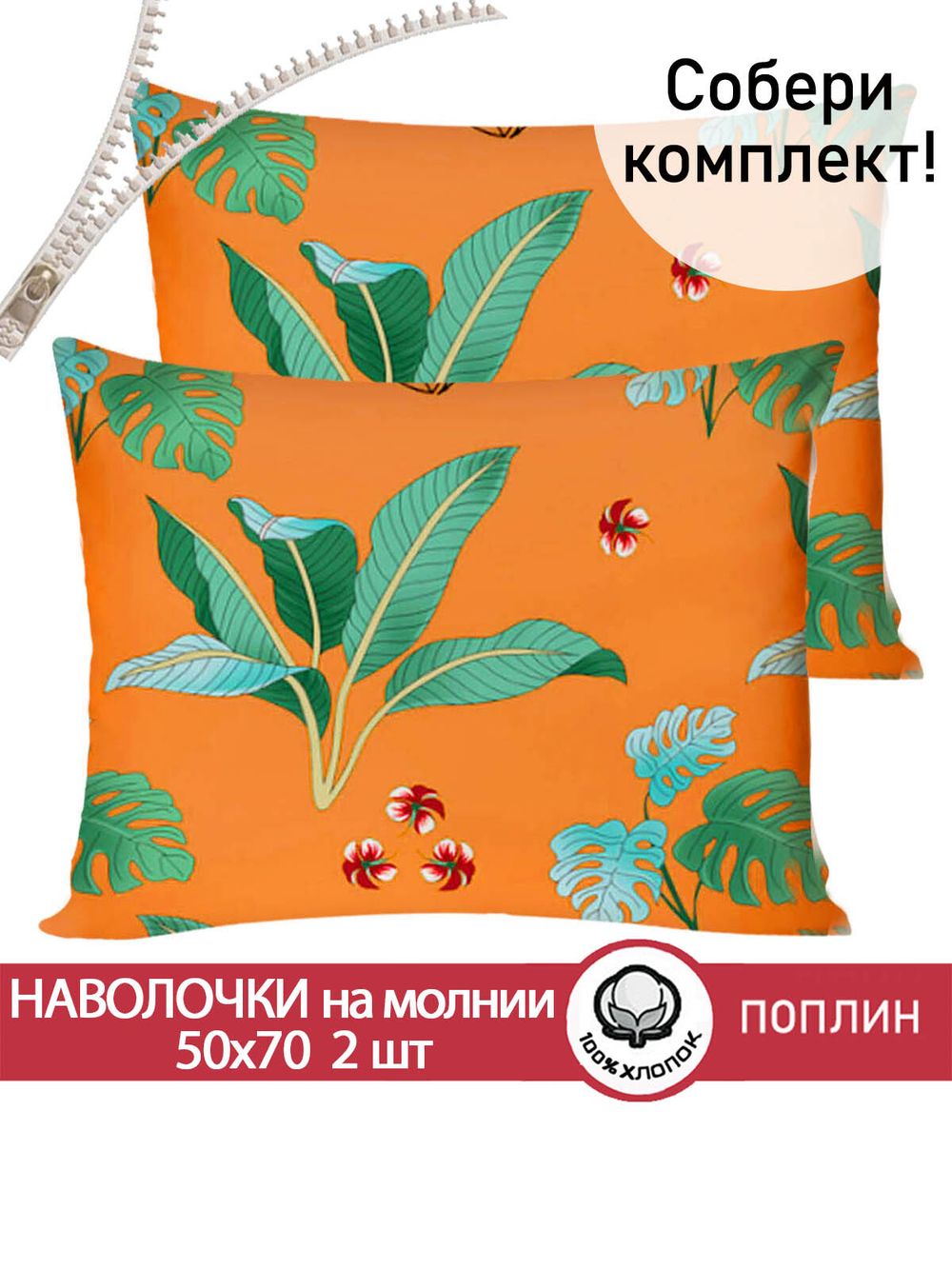 Наволочка комплект 2шт поплин Сказка "Тропики" 50x70 см на молнии