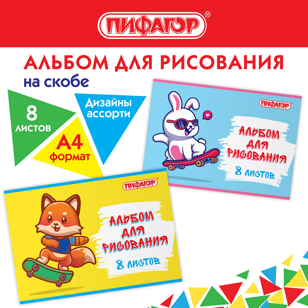 Альбом для рисования А4 8 л., скоба, обложка офсет, ПИФАГОР, 203х288 мм, "Скейтер" (2 вида), 106685