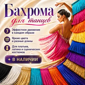 Бахрома для танцев