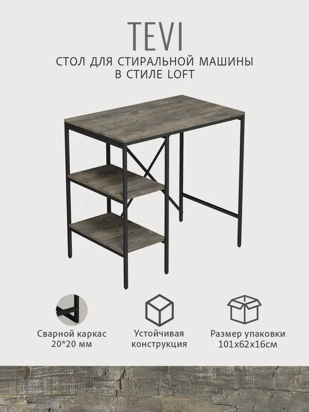 Стеллаж TEVI loft