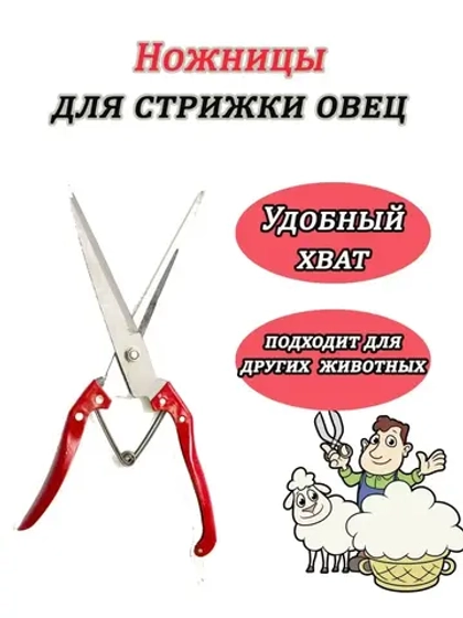 Ножницы для стрижки овец 300мм