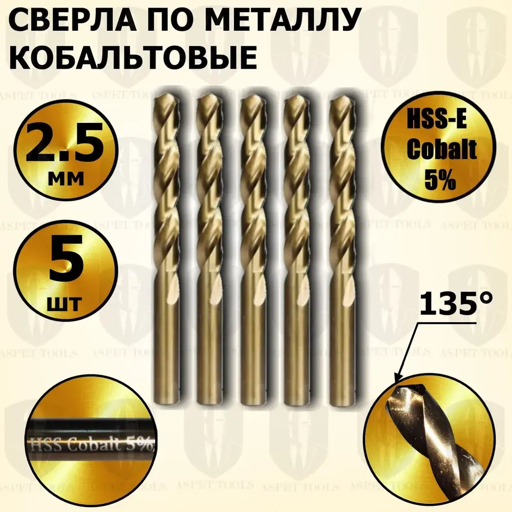Сверла по металлу кобальтовые 2,5 мм HSS-E Cobalt 5 % - 5 шт