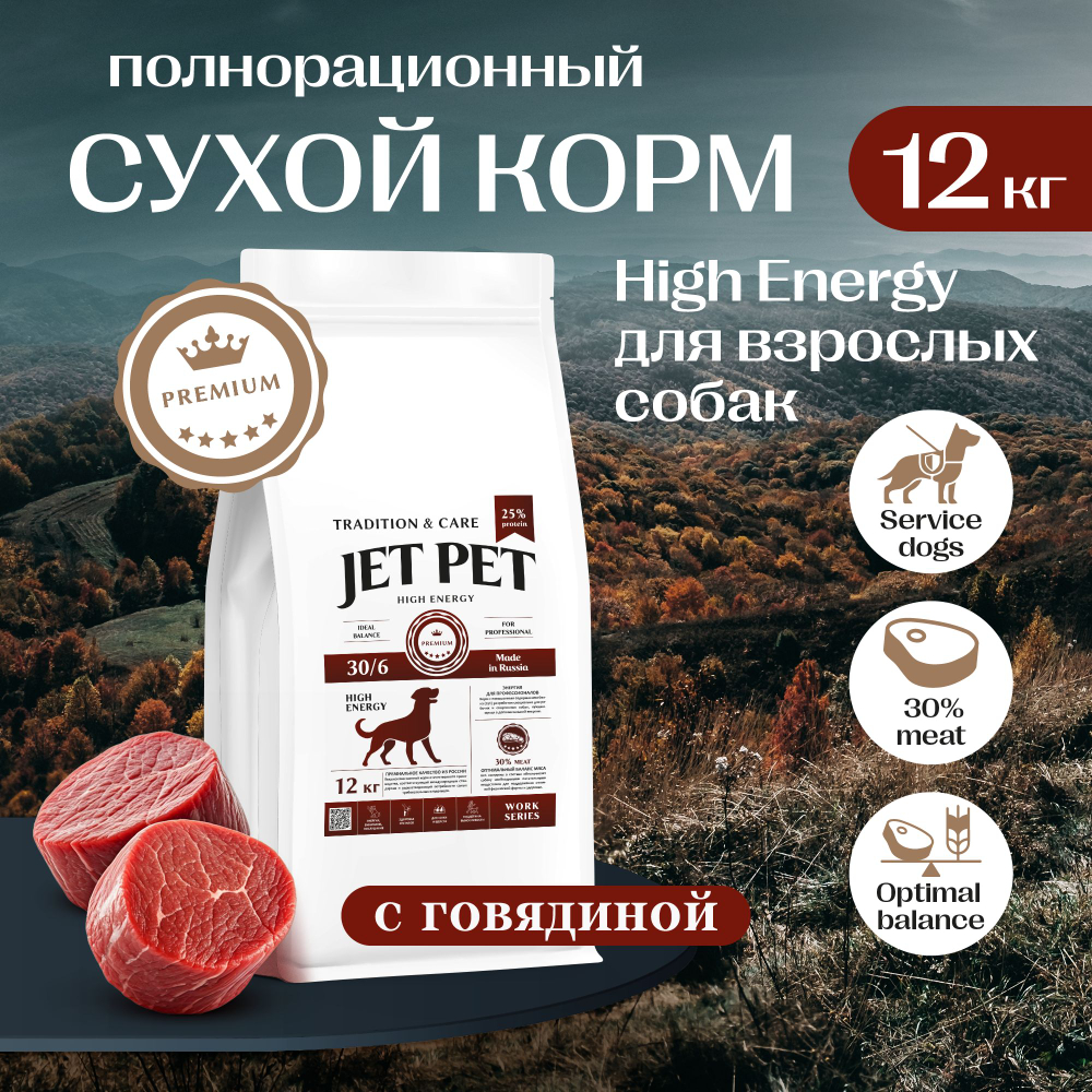 Jet Pet Work корм для собак средних и крупных пород с высокой физической нагрузкой, говядина 12 кг