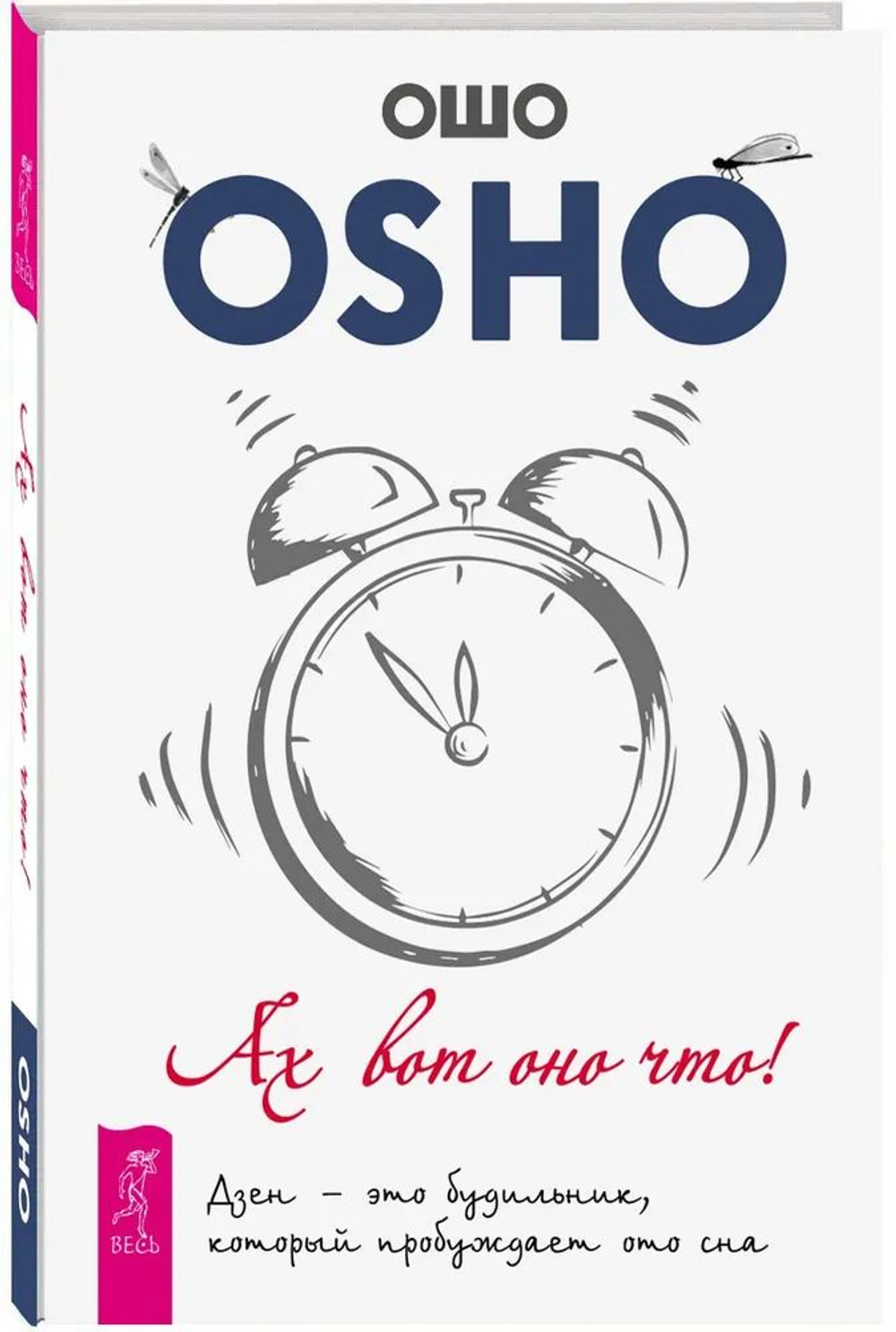Ах вот оно что! Дзен - это будильник, который пробуждает ото сна ( в твердом переплете)