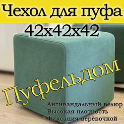 Чехол 42х42х45 на пуфик квадратный