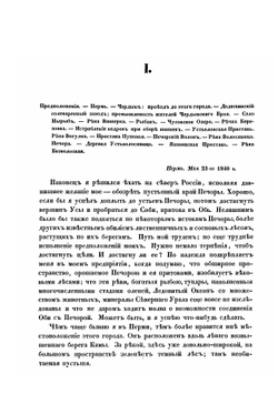 Дневник Василия Николаевича Латкина, во время путешествия на Печору, в 1840 и 1843 годах. Часть 1 | В.Н. Латкин