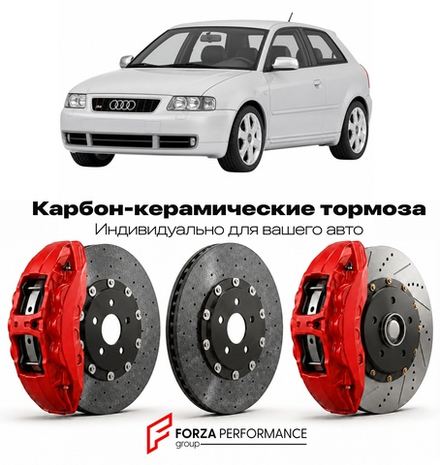 Карбон-керамическая тормозная система для Audi S3 I 8L 1999-2003 Ауди
