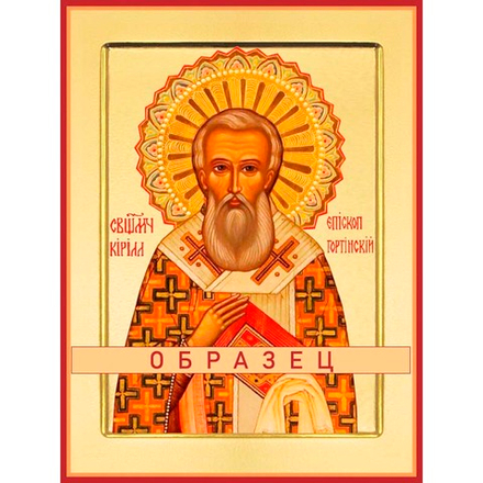 Священномученик Кирилл, епископ Гортинский Мч-193 (сщмч/К/1/2)