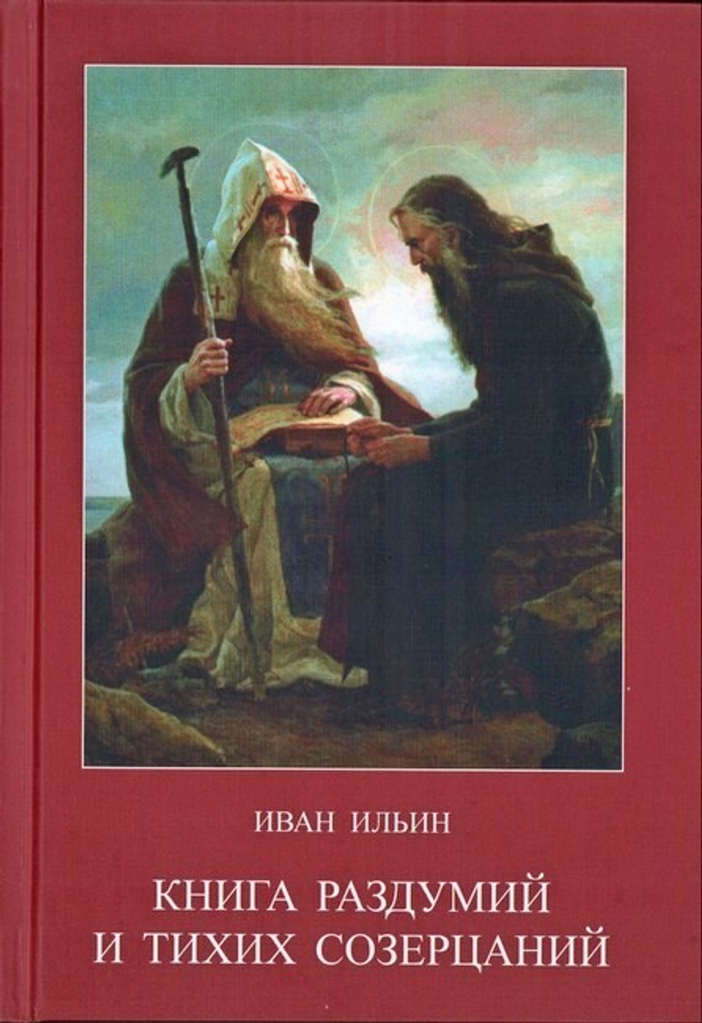 Книга раздумий и тихих созерцаний. Иван Ильин