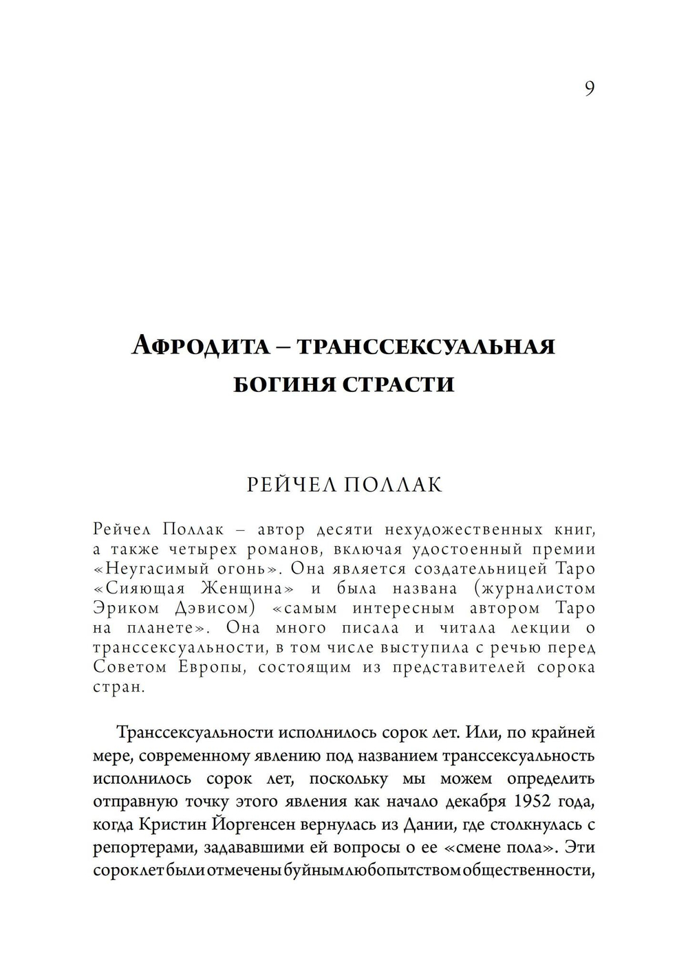 Архетипический секс. Сборник