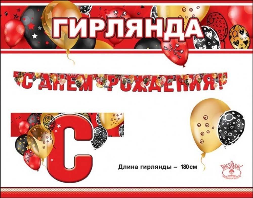 Гирлянда С Днем Рождения! (стильные шарики), Красный, 180 см