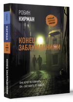 Конец заблуждениям