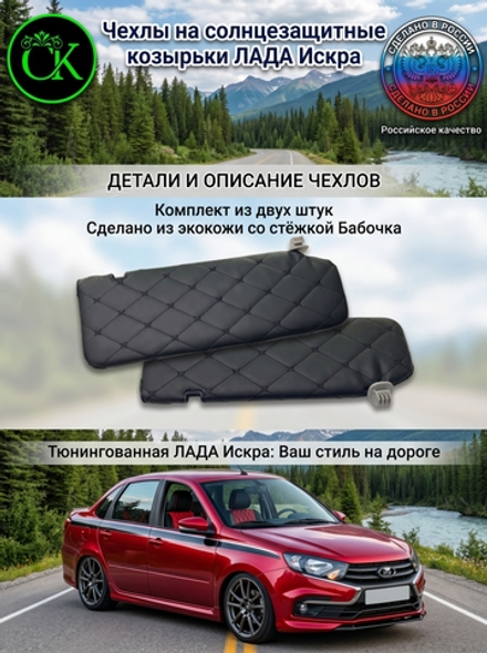 Чехлы на солнцезащитные козырьки Лада Искра с прострочкой в ромб чёрной нитью в виде Бабочки