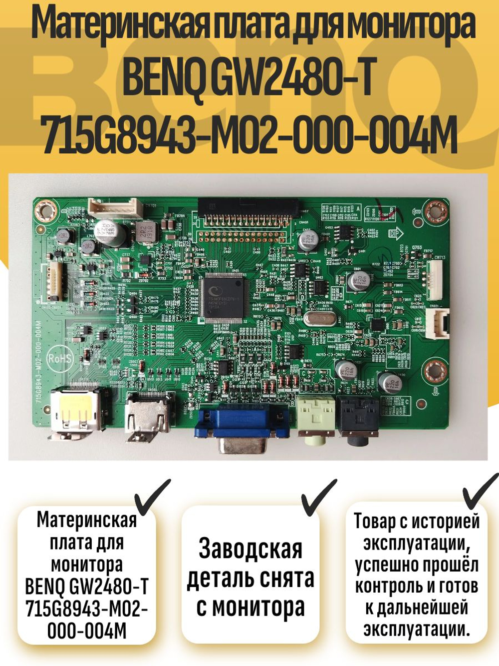 Материнская плата для монитора BENQ GW2480-T 715G8943-M02-000-004M