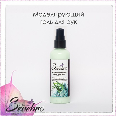Моделирующий крем-гель для рук "Serebro", 100 мл