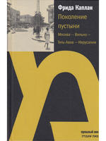 Поколение пустыни: Москва - Вильно - Тель-Авив - Иерусалим