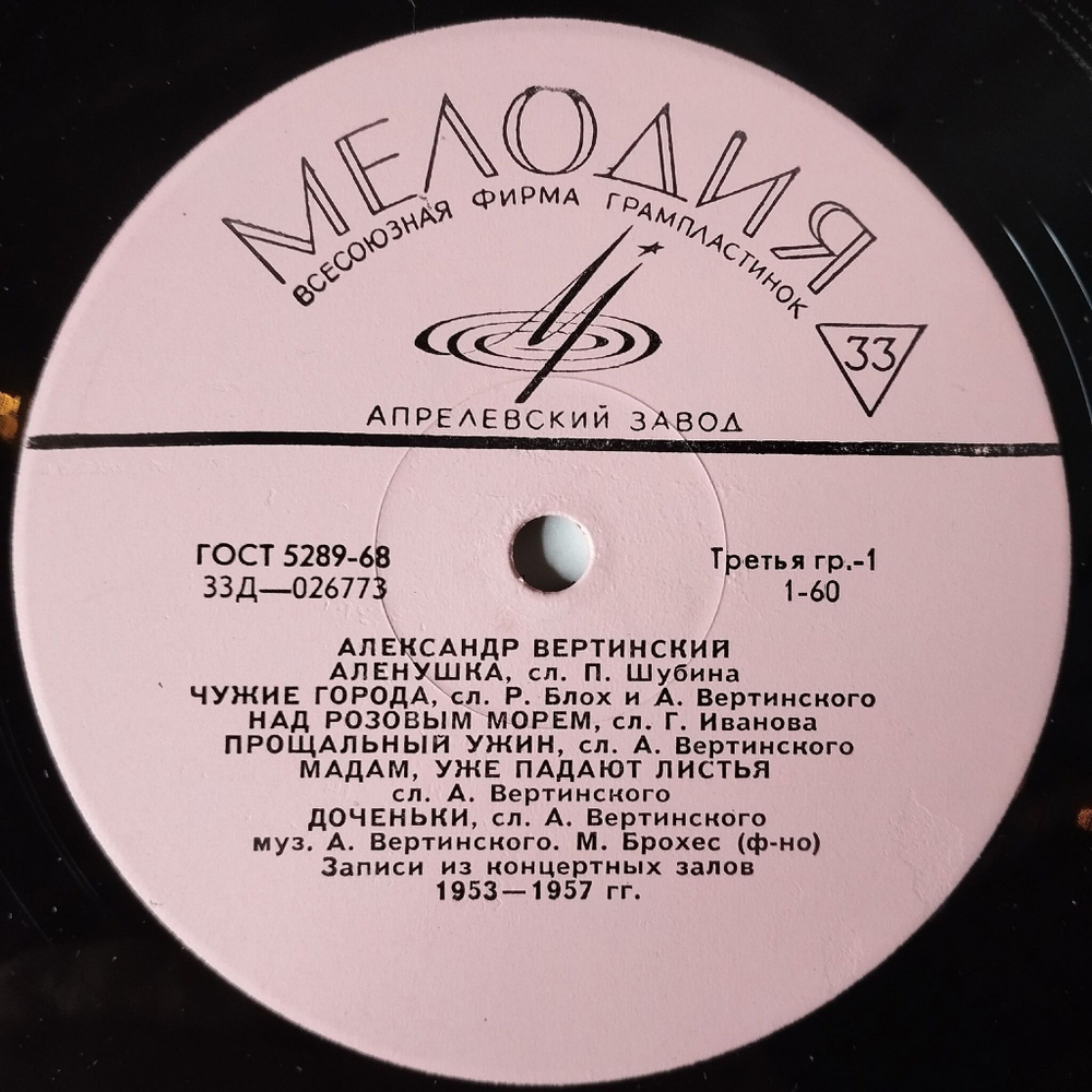 Винтажная виниловая пластинка LP Александр Вертинский (СССР 1969) Чужие Города