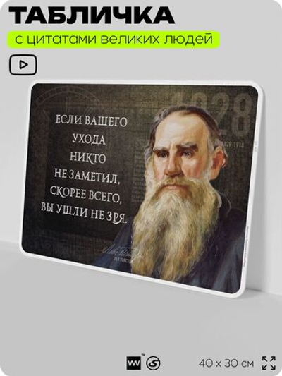 Литературный постер с цитатой Л. Н. Толстого для школы, на стену, на пластике, для интерьера, 40х30 см, Silver Plane x Айдентика Технолоджи